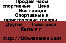 Продам часы спортивные. › Цена ­ 432 - Все города Спортивные и туристические товары » Другое   . Тыва респ.,Кызыл г.